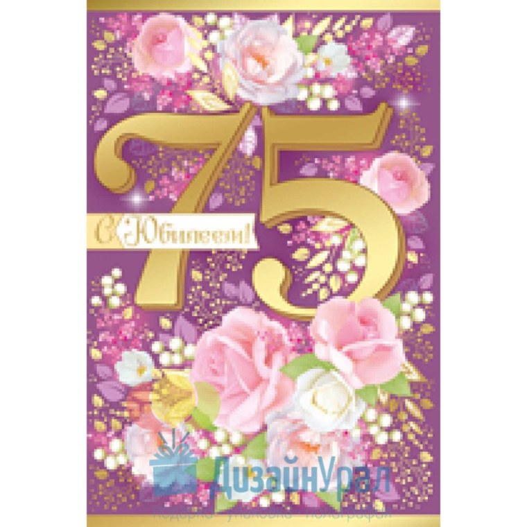 С юбилеем 75 лет Людмила