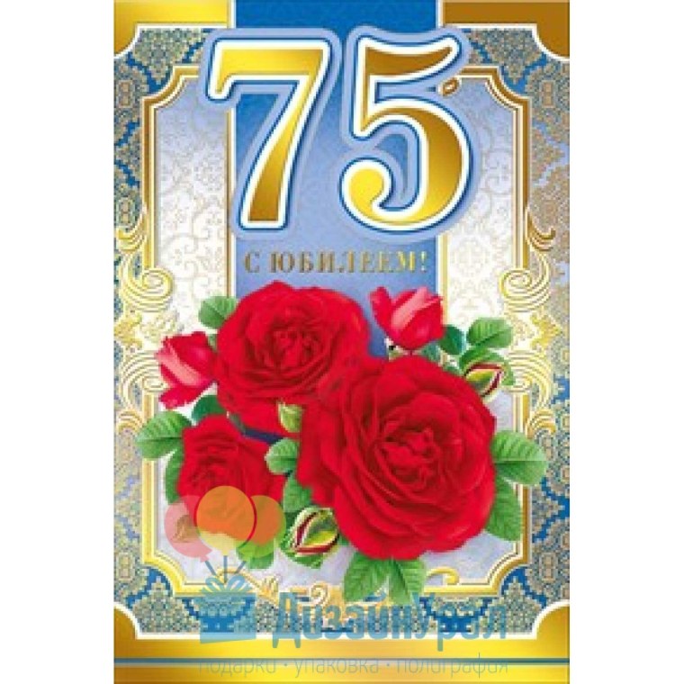75 Лет юбилей