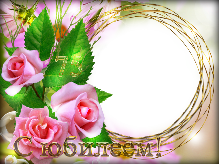 Фоторамка с юбилеем женщине