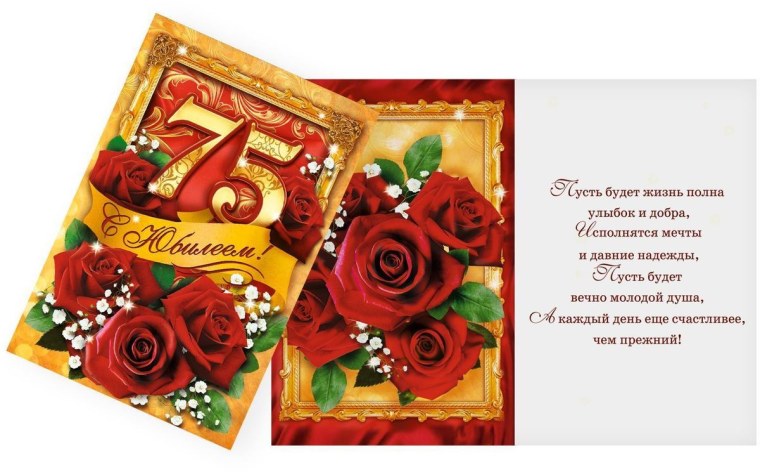 Поздравления с днём рождения 75 лет
