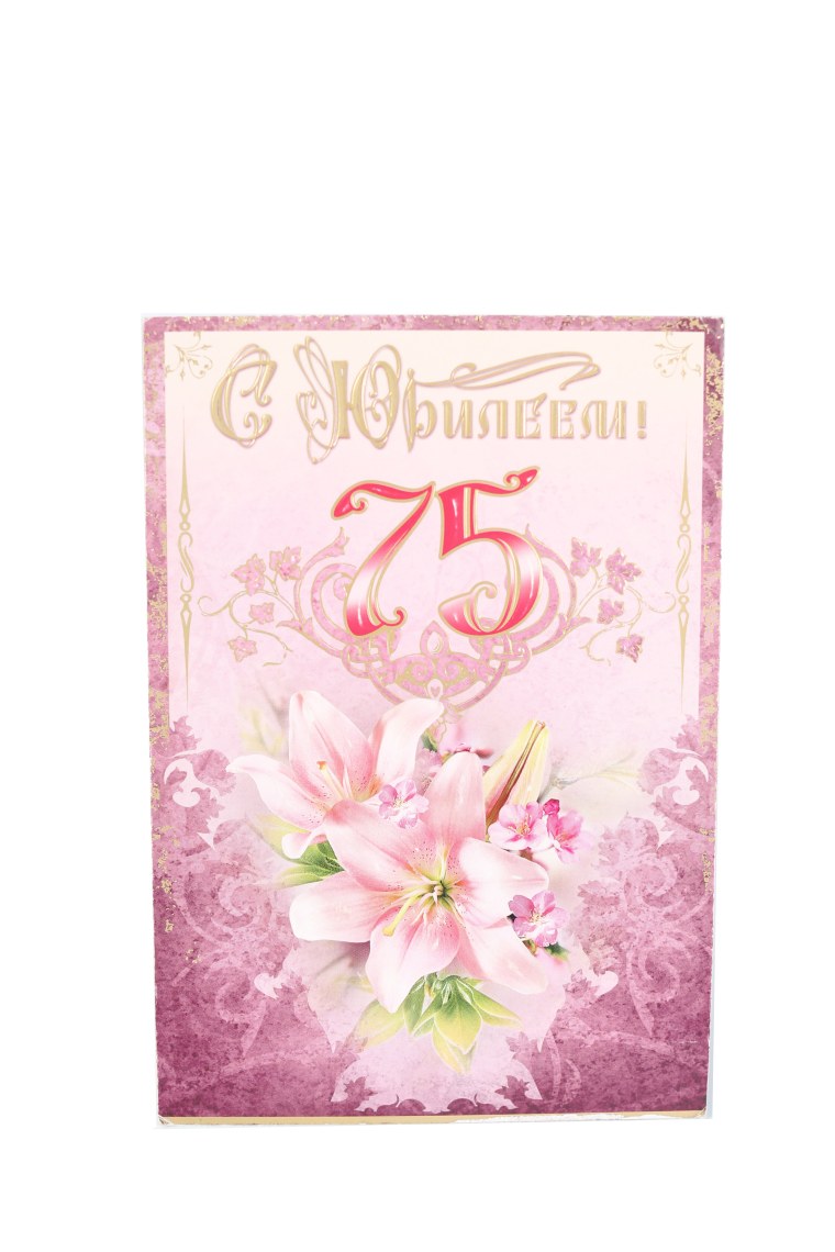 Открытка с 75 летием женщине
