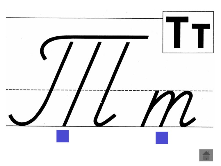 Письменная заглавная буква т