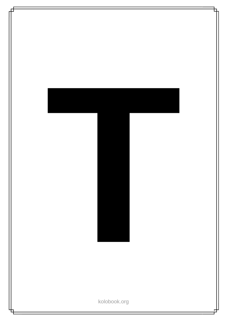 Буква т черная