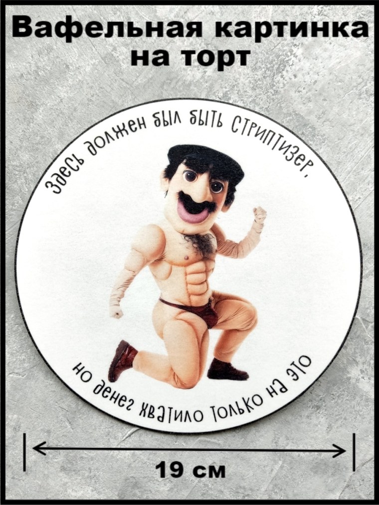 Вафельная картинка на торт парню прикольные