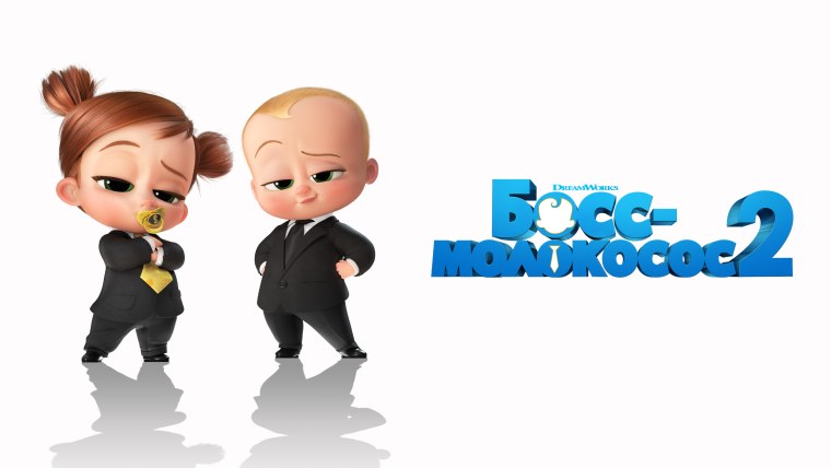 Босс молокосос 2 девочка