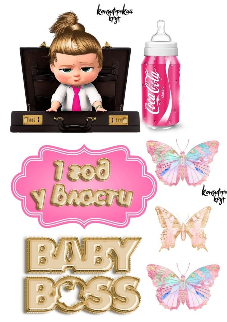 Босс молокосос 1 год у власти сахарная печать