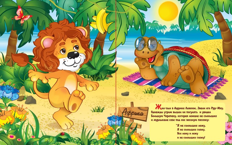 Козлов с. г. "Львенок и черепаха"