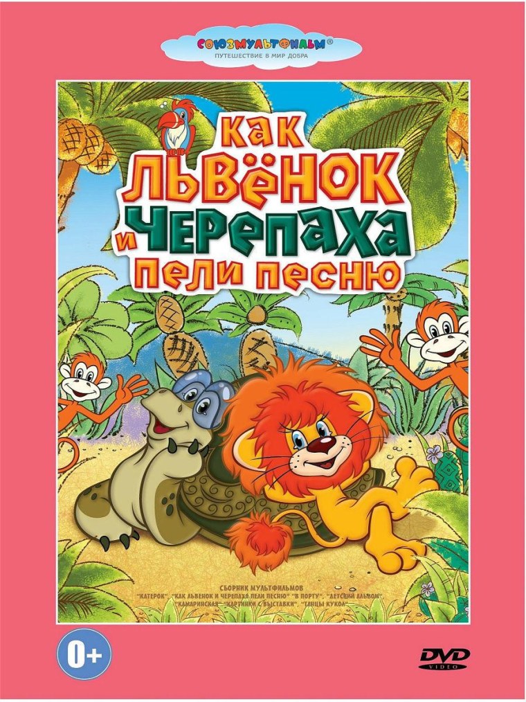 Мультфильм «как львёнок и черепаха пели песню» 1974 г.