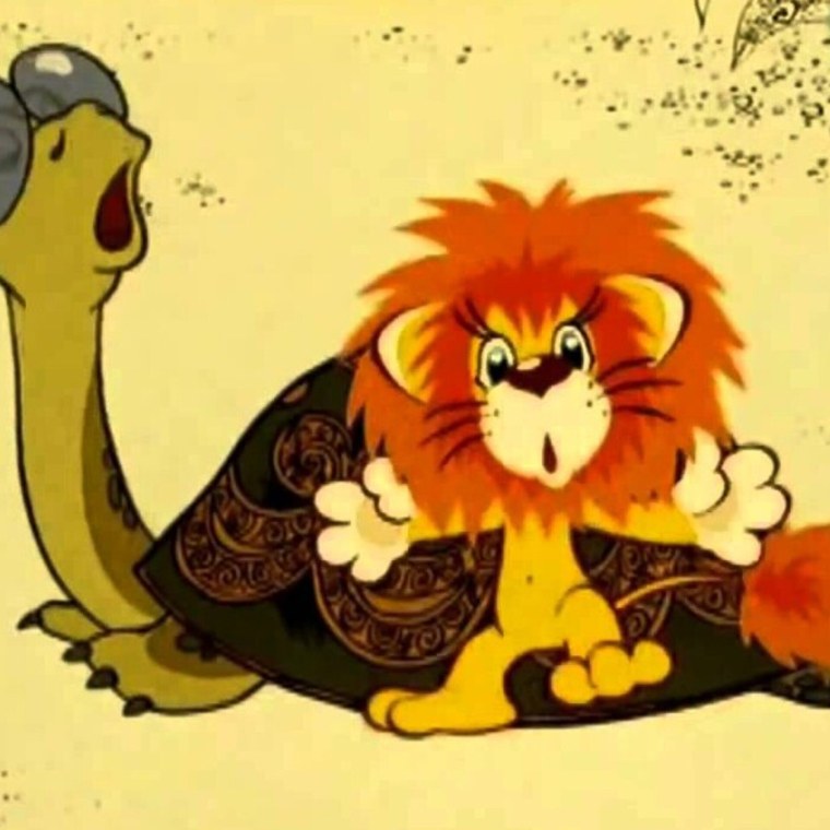 Олег Анофриев Львенок и черепаха