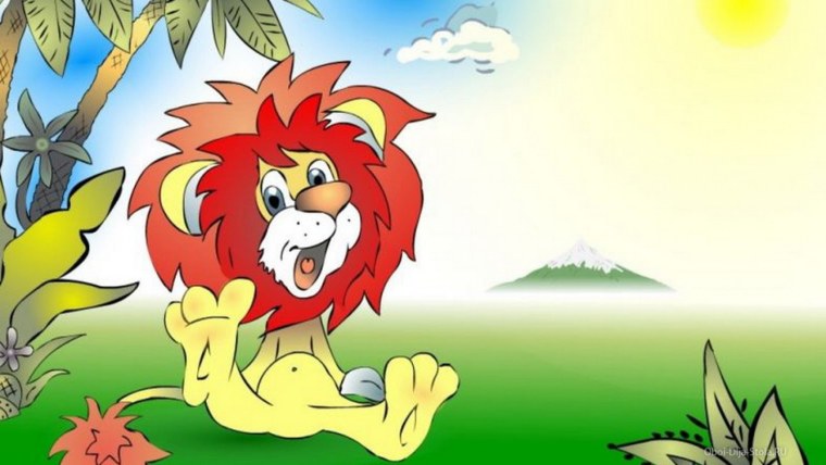 Львёнок и черепаха картинки