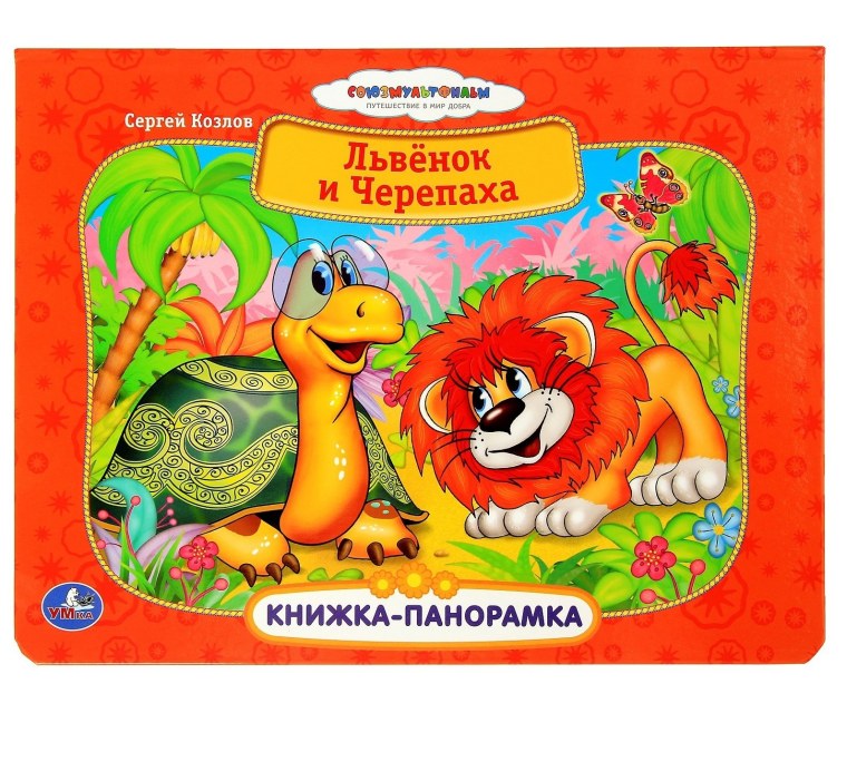 Книжка панорамка Львенок и черепаха