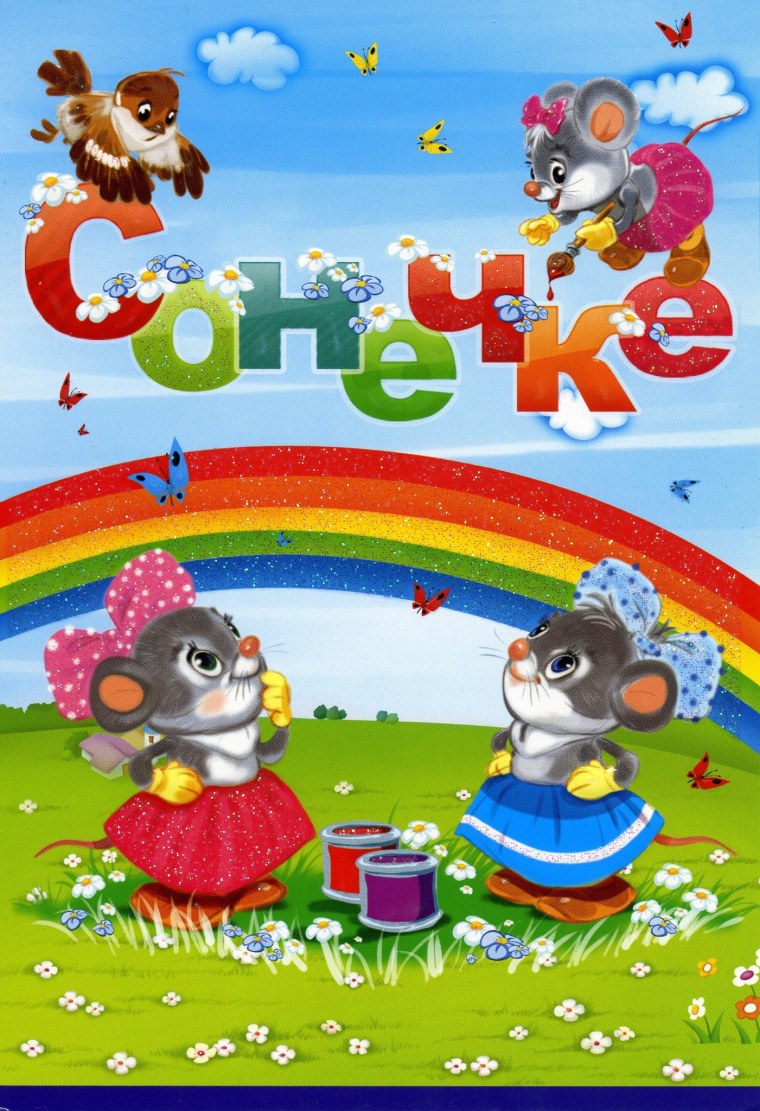 Сонечке 4 годика