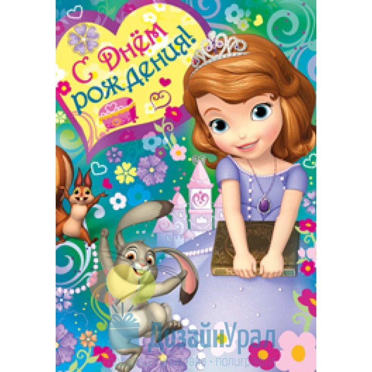 Софа с днем рождения