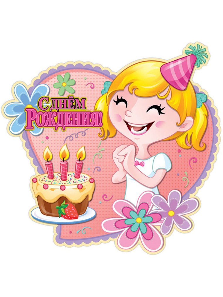 С днём рождения девочке