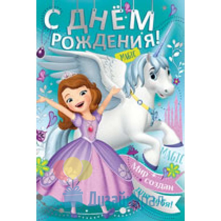 Поздравления с днём рождения девочке Софии