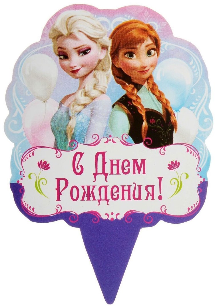 С днём рождения хтолодное сердце