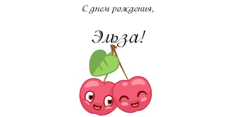 Поздравить Малику с днем рождения