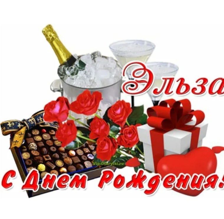 С днём рождения Эльза