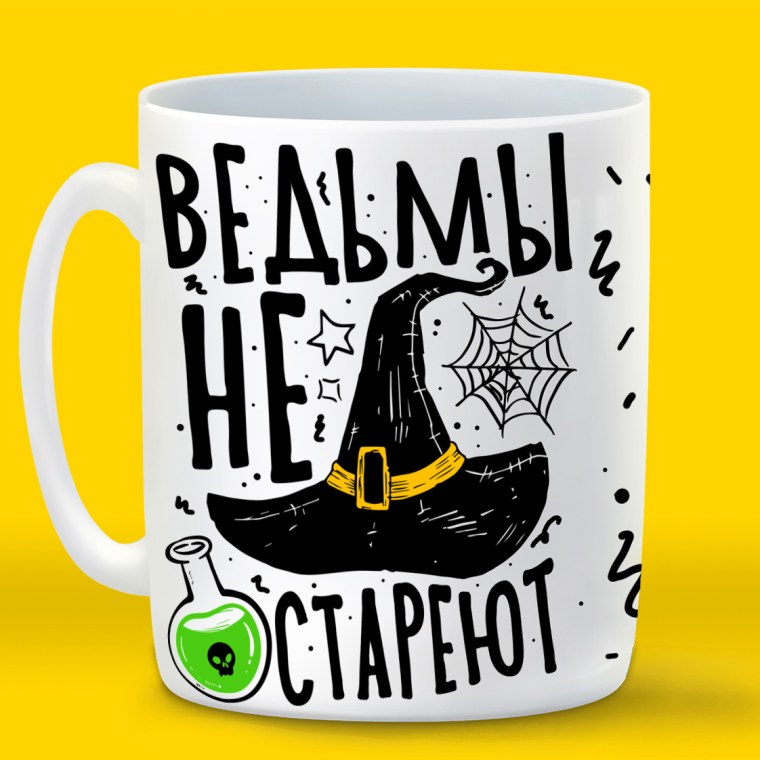Кружка с надписью ведьмы не стареют
