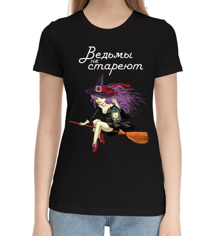 Футболка "ведьмы не стареют"