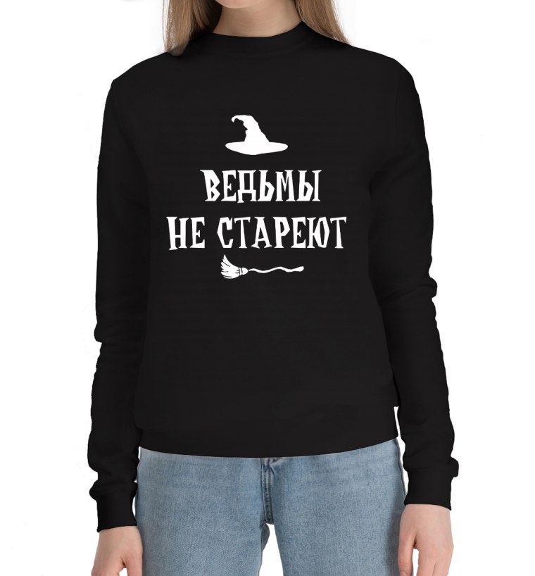 Толстовка ведьмы не стареют