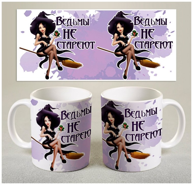 Кружки ведьмы не стареют