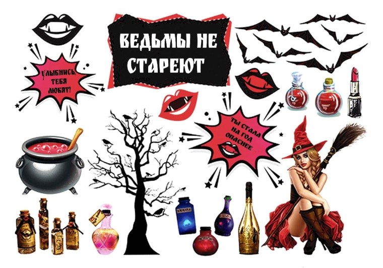 Ведьмы не стареют надпись вектор