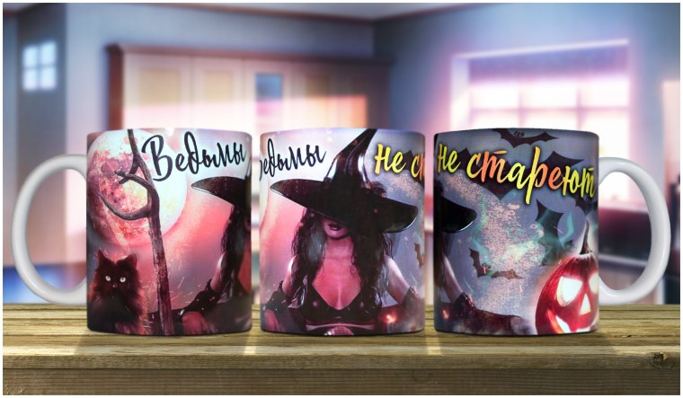 Кружка ведьмы не стареют