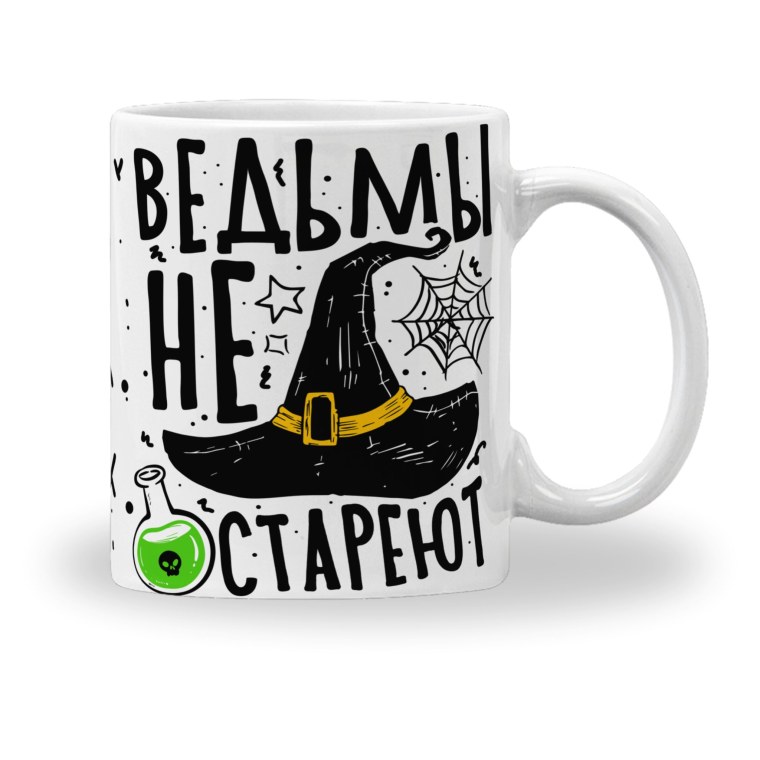 Кружка ведьмы не стареют