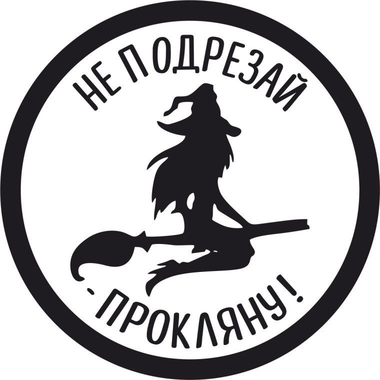 Наклейка ведьма не подрезай прокляну