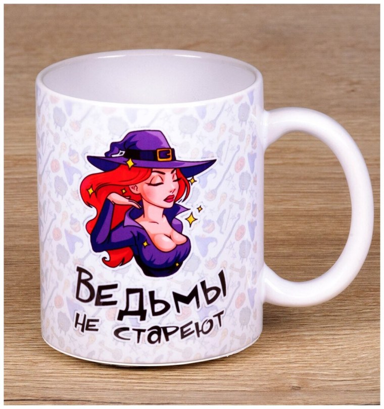 Кружка ведьмы не стареют