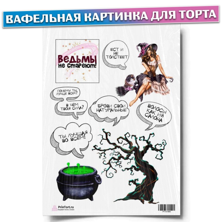 Ведьмы не стареют картинка на торт