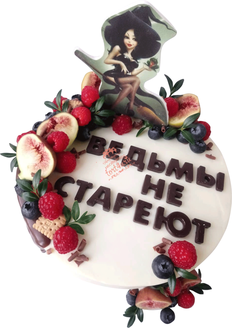 Торттведьмы не стареют