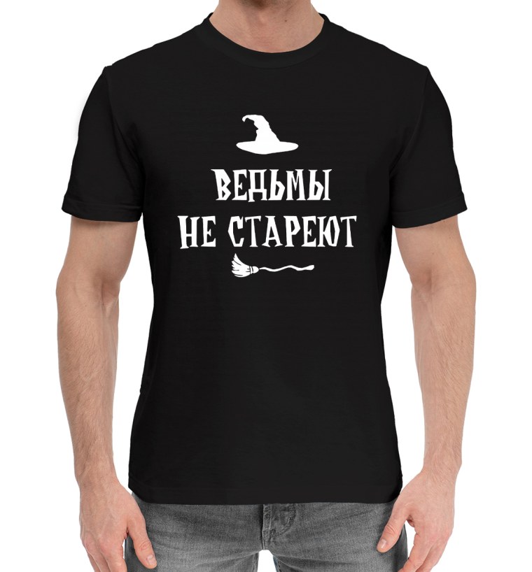 Футболка "ведьмы не стареют"
