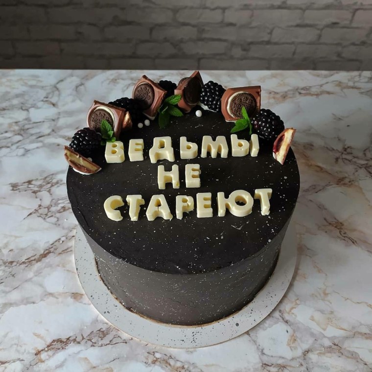 Торт ведьмы не стареют с надписью