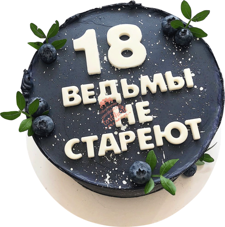 Торт ведьмы не стареют с надписью