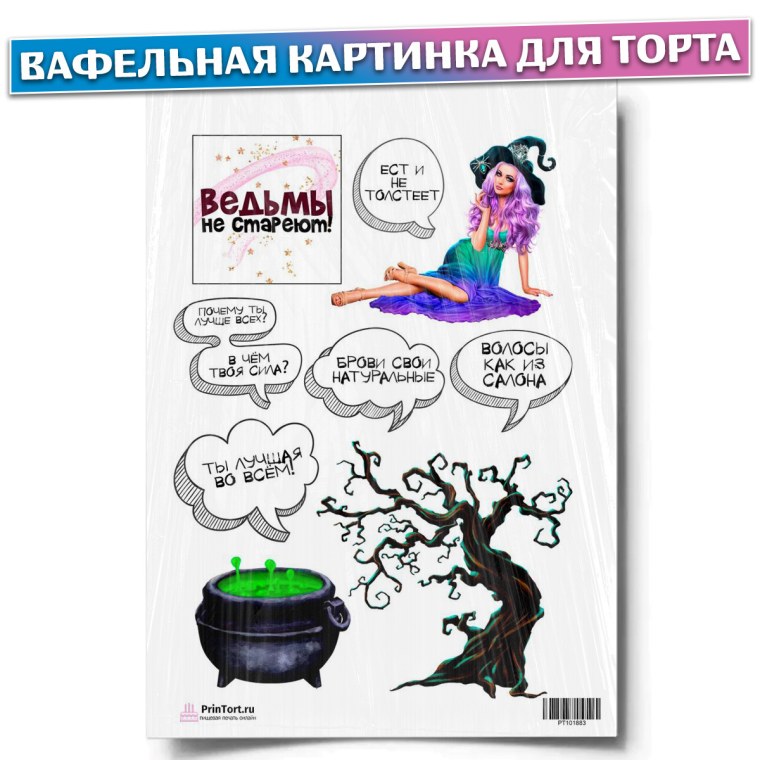 Ведьмы не стареют картинка на торт для печати