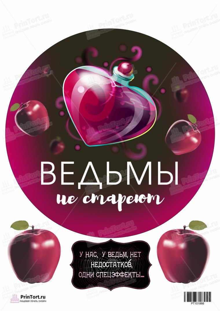 Ведьмы не стареют картинка на торт