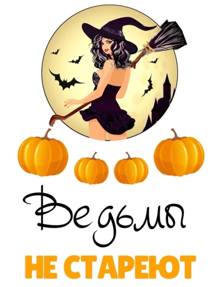 Ведьмы не стареют картинка на торт