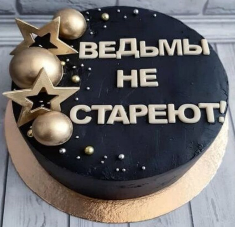 Торт ведьмы не стареют с надписью на день рождения