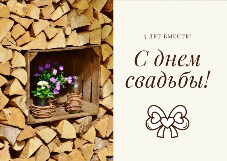 С деревянной свадьбой Андрей и Наталья