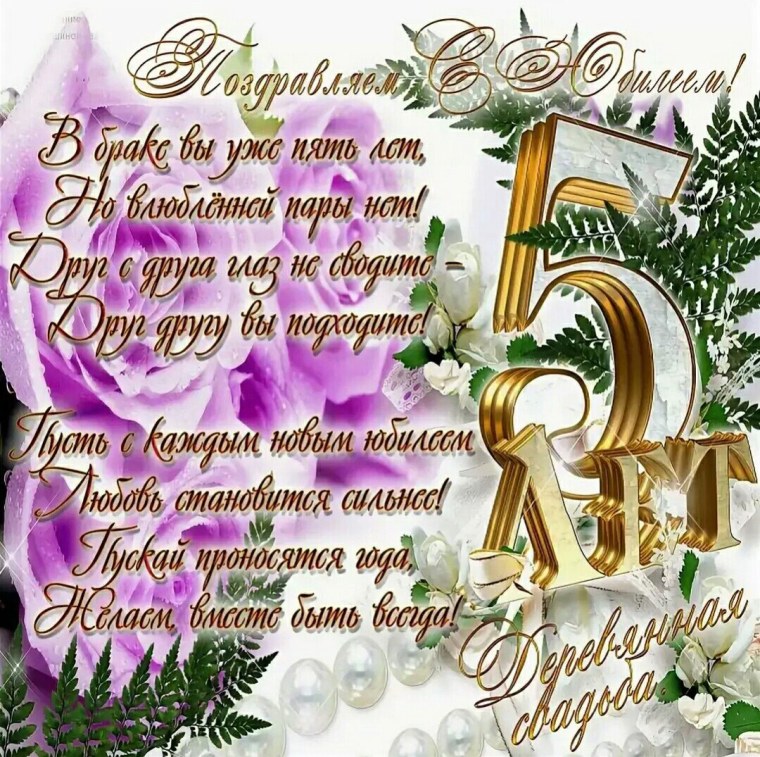 Деревянная свадьба поздравления