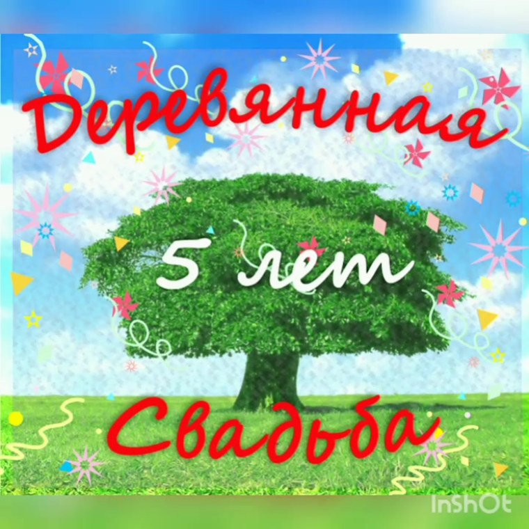 5 Лет свадьбы
