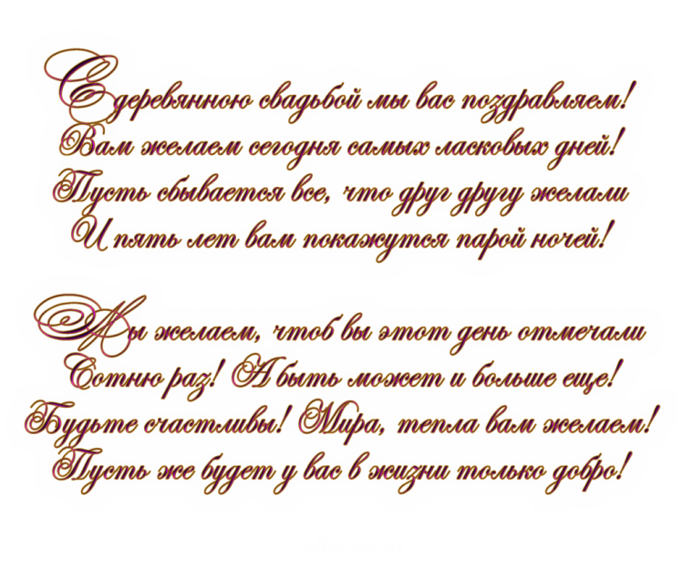 Деревянная свадьба поздравления в стихах