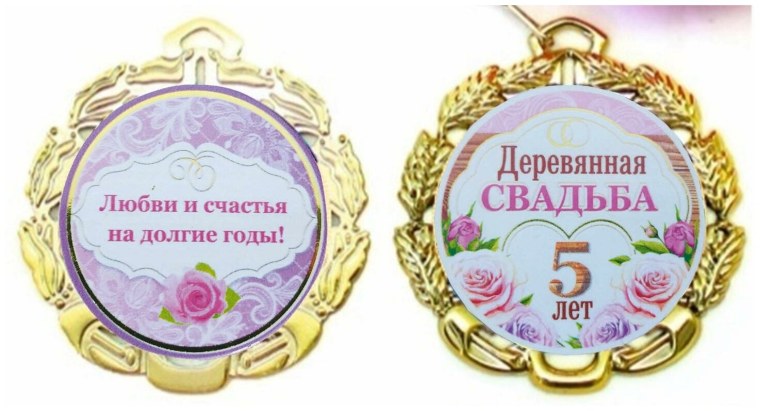 Медаль на годовщину свадьбы 5 лет