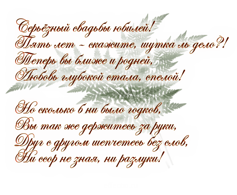 Поздравление с 5 летием свадьбы