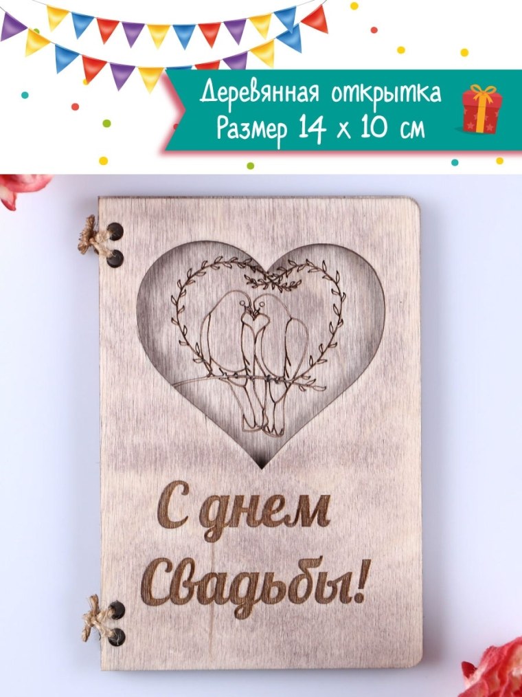 Открытки с днём деревянной свадьбы