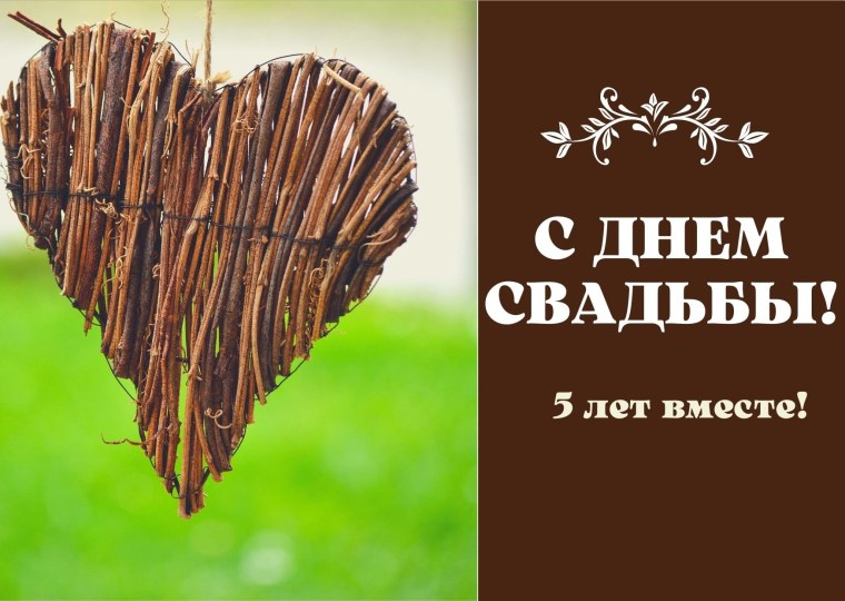 Картинки с деревянной свадьбой 5 лет
