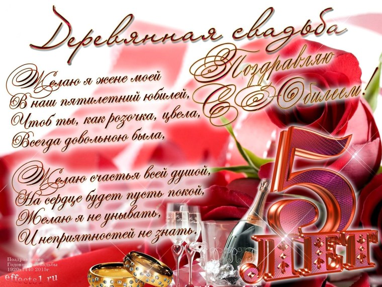 Поздравление с 5 летием свадьбы