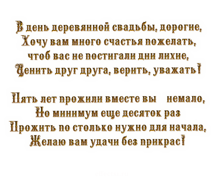 Деревянная свадьба поздравления